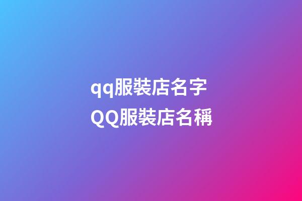 qq服裝店名字 QQ服裝店名稱-第1張-店鋪起名-玄機派